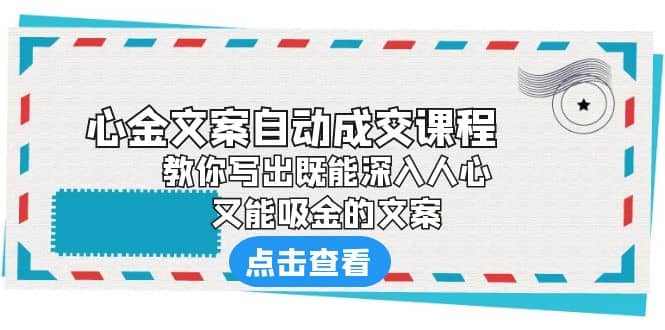 《心金文案自动成交课程》 教你写出既能深入人心、又能吸金的文案-飞秋社