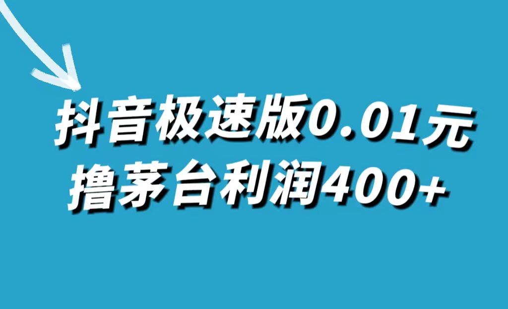 抖音极速版0.01元撸茅台，一单利润400+-飞秋社