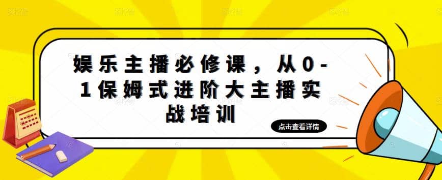 娱乐主播培训班：从0-1保姆式进阶大主播实操培训-飞秋社