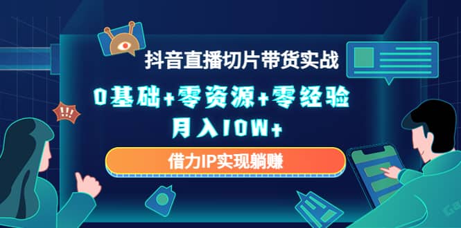 2023抖音直播切片带货实战，0基础+零资源+零经验-飞秋社