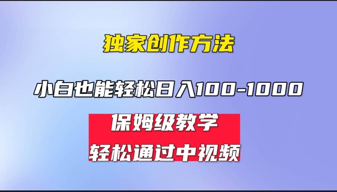 小白轻松日入100-1000，中视频蓝海计划，保姆式教学，任何人都能做到-飞秋社