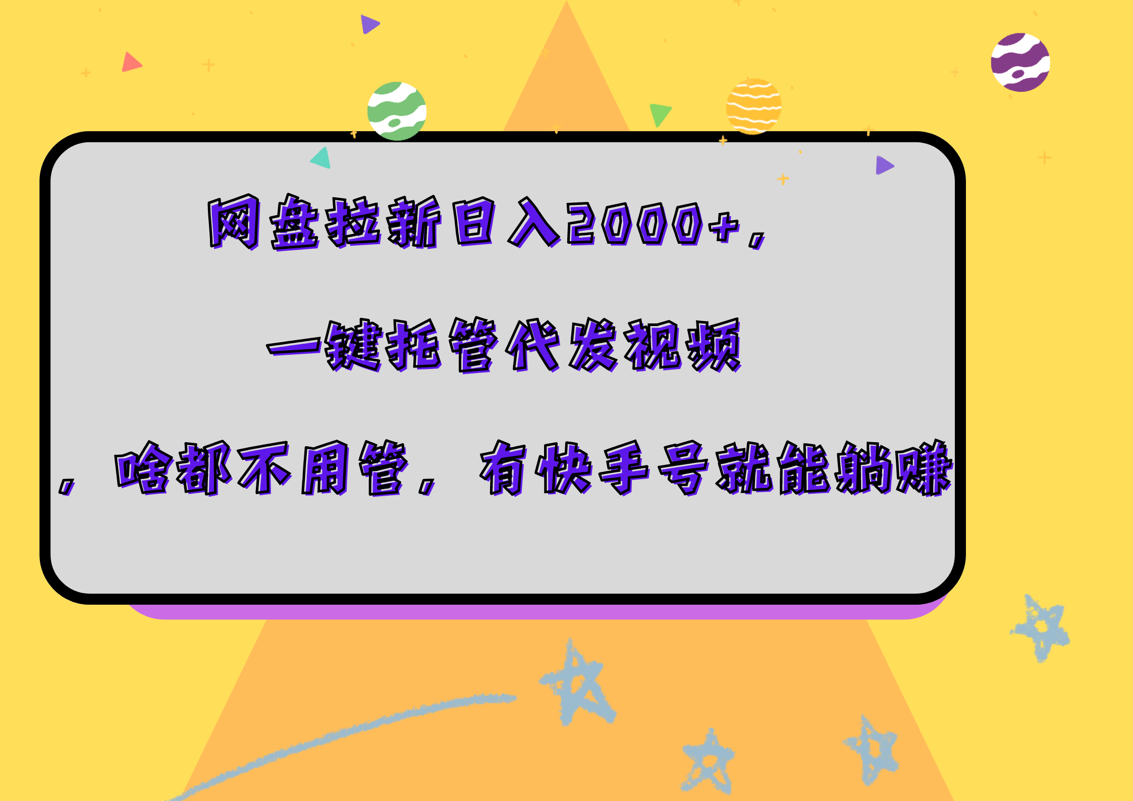 网盘拉新日入2000+，一键托管代发视频，啥都不用管，有快手号就能躺赚-飞秋社