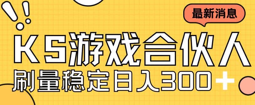 快手游戏合伙人新项目，新手小白也可日入300+，工作室可大量跑-飞秋社