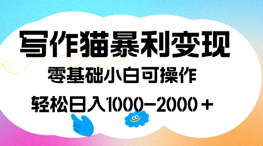 写作猫暴利变现，日入1000-2000＋，0基础小白可做，附保姆级教程-飞秋社