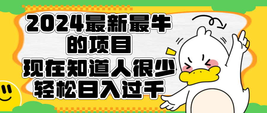 2024最新最牛的项目来了。短剧新风口，现在知道的人很少，团队快速裂变，轻松日入过千。-飞秋社