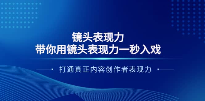 镜头表现力：带你用镜头表现力一秒入戏，打通真正内容创作者表现力-飞秋社