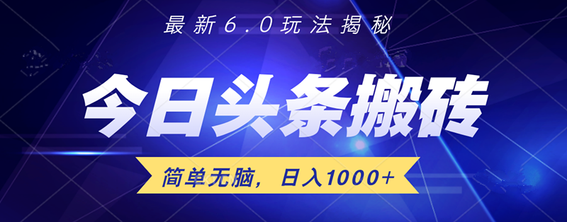 日入1000+头条6.0最新玩法揭秘，无脑操做！-飞秋社