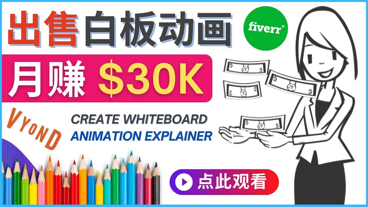 如何用最简单制作白板动画（WhiteBoard Animation）月赚3万美元-飞秋社