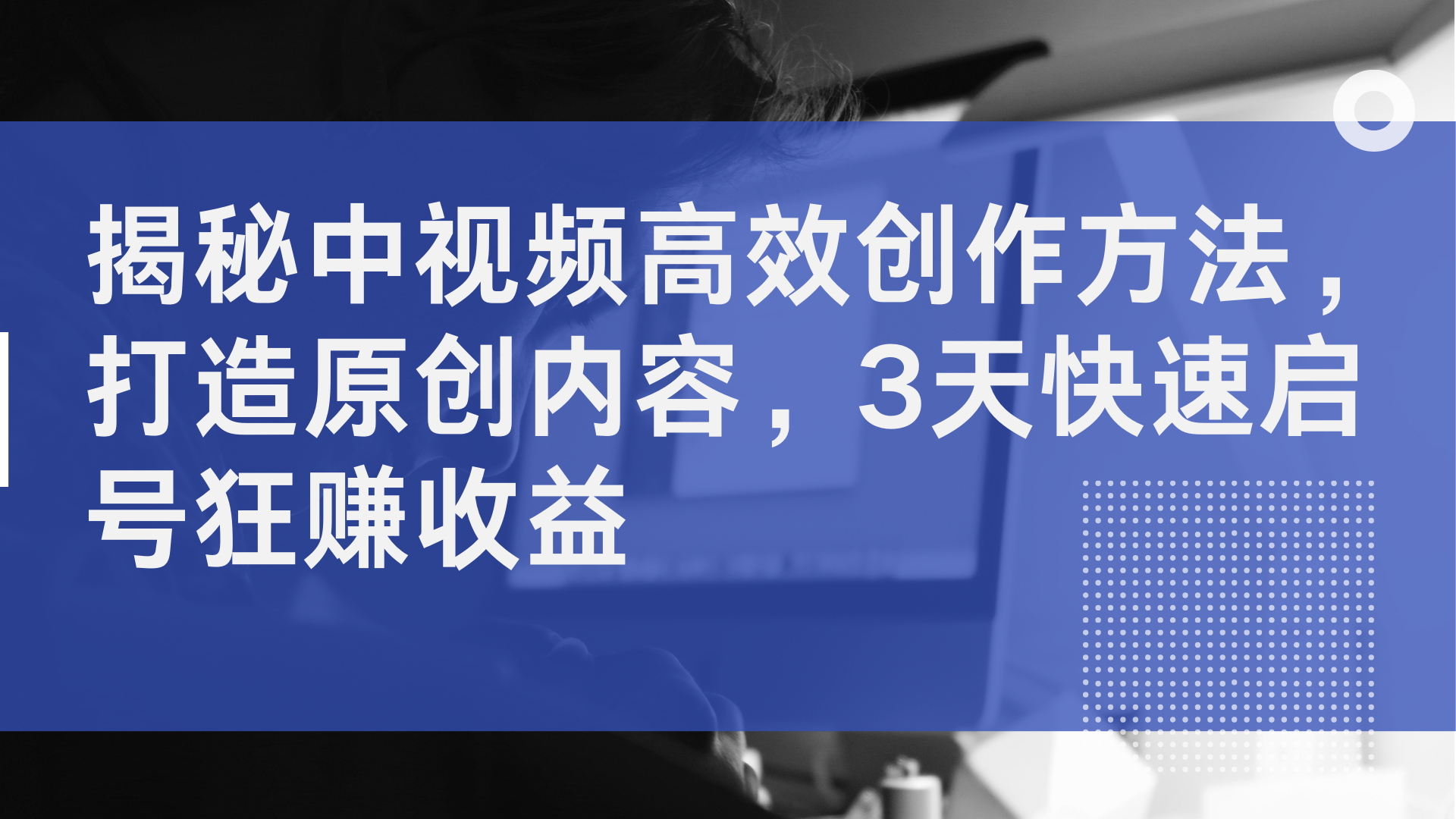 揭秘中视频高效创作方法，打造原创内容，3天快速启号狂赚收益-飞秋社