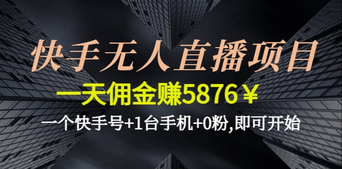 快手无人直播项目,一个快手号+1台手机+0粉,即可开始-飞秋社