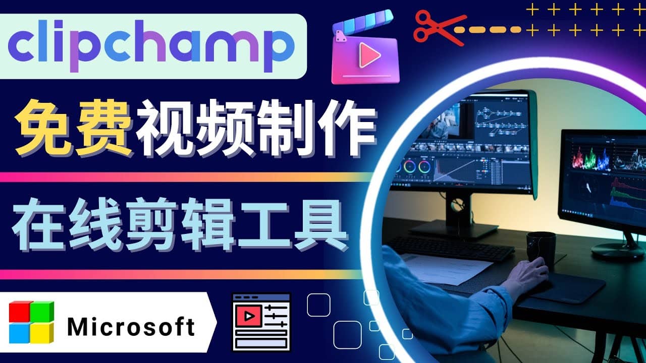 如何利用在线视频剪辑软件Clipchamp,轻松制作YouTube，TikTok视频-飞秋社