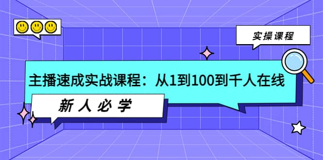 主播速成实战课程：从1到100到千人在线，新人必学-飞秋社