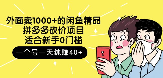 外面卖1000+的闲鱼精品：拼多多砍价项目，一个号一天纯赚40+适合新手0门槛-飞秋社