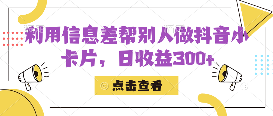 利用信息查帮别人做抖音小卡片，日收益300+-飞秋社