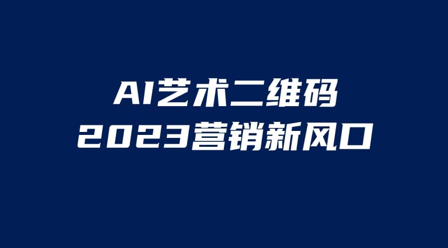 AI二维码美化项目，营销新风口，亲测一天1000＋，小白可做-飞秋社