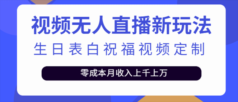 抖音无人直播新玩法 生日表白祝福2.0版本 一单利润10-20元(模板+软件+教程)-飞秋社