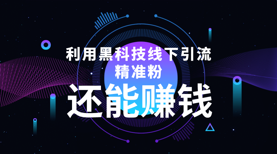 利用黑科技线下精准引流，一部手机可操作【视频+文档】-飞秋社