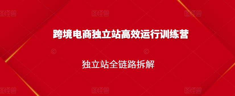 跨境电商独立站高效运行训练营，独立站全链路拆解-飞秋社