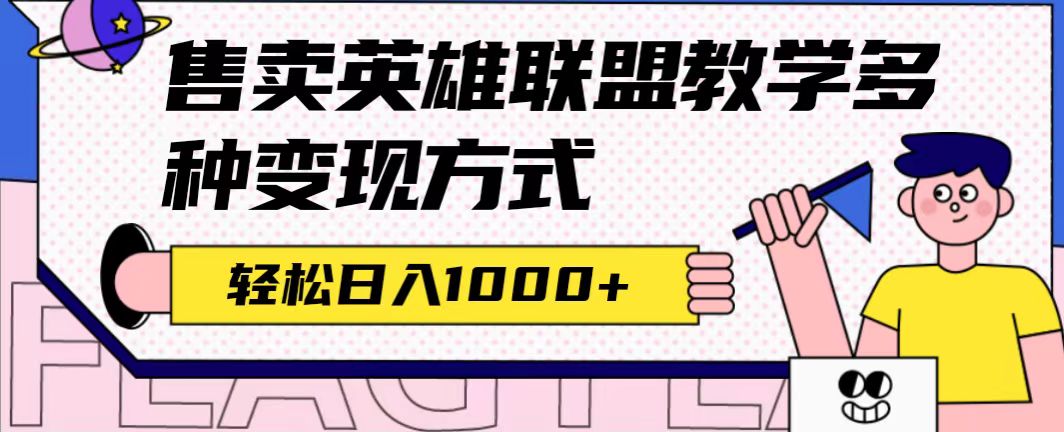 全网首发英雄联盟教学最新玩法，多种变现方式，日入1000+（附655G素材）-飞秋社