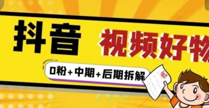 抖音视频好物分享实操课程（0粉+拆解+中期+后期）-飞秋社