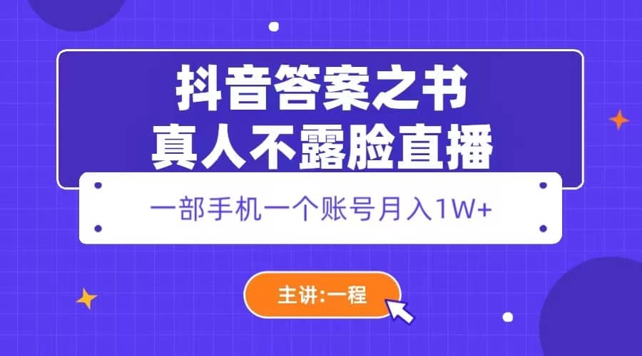 抖音答案之书真人不露脸直播，月入1W+-飞秋社