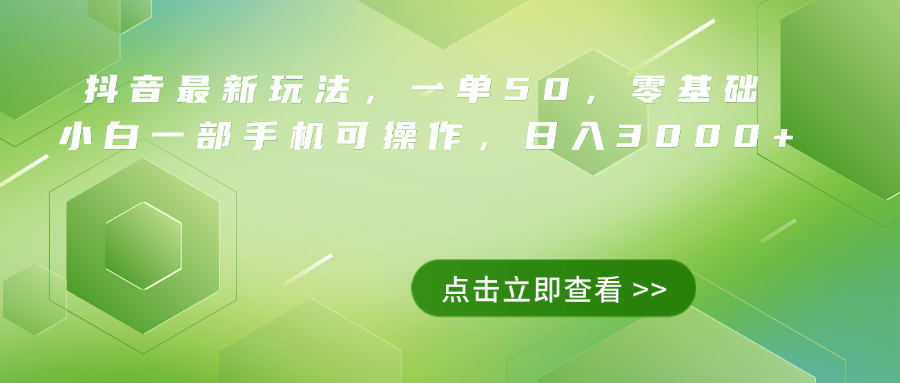 抖音最新玩法，一单50，0基础 小白一部手机可操作，日入3000+-飞秋社