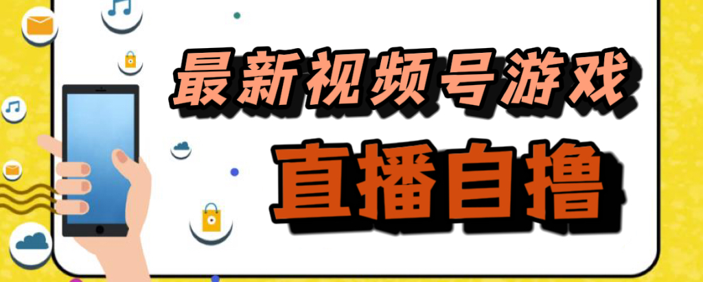 新玩法！视频号游戏拉新自撸玩法，单机50+-飞秋社