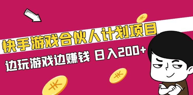 快手游戏合伙人计划项目-飞秋社