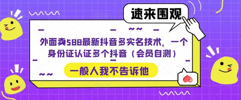 外面卖588最新抖音多实名技术，一个身份证认证多个抖音（会员自测）-飞秋社