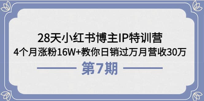 28天小红书博主IP特训营《第6+7期》4个月涨粉16W+教你日销过万月营收30万-飞秋社