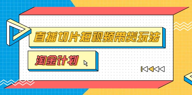 淘金之路第十期实战训练营【直播切片】，小杨哥直播切片短视频带货玩法-飞秋社