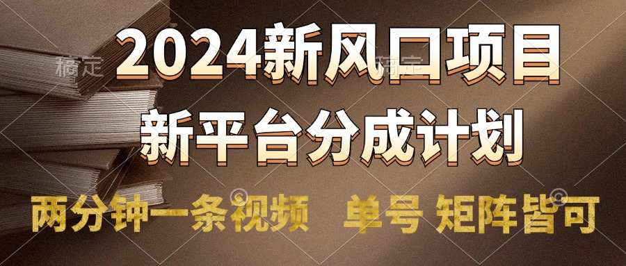 2024风口项目，新平台分成计划，两分钟一条视频，单号轻松上手月入9000+-飞秋社