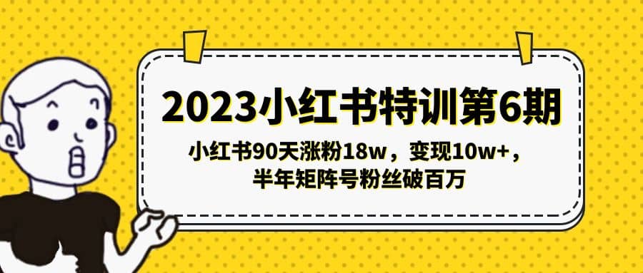 2023小红书特训第6期，小红书90天涨粉18w，变现10w+，半年矩阵号粉丝破百万-飞秋社