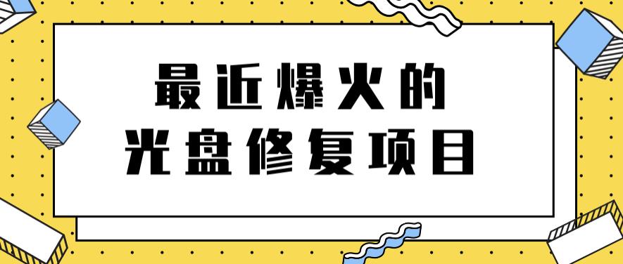 最近爆火的一单300元光盘修复项目，掌握技术一天搞几千元【教程+软件】-飞秋社