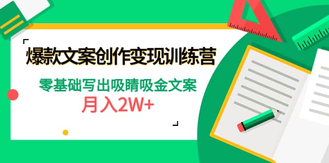 爆款短文案创作变现训练营：零基础写出吸睛吸金文案-飞秋社