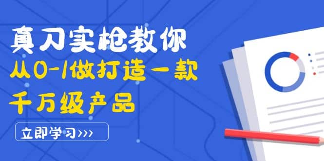 真刀实枪教你从0-1做打造一款千万级产品：策略产品能力+市场分析+竞品分析-飞秋社