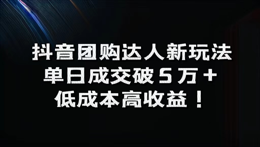 抖音团购达人新玩法，单日成交破5万+，低成本高收益！-飞秋社