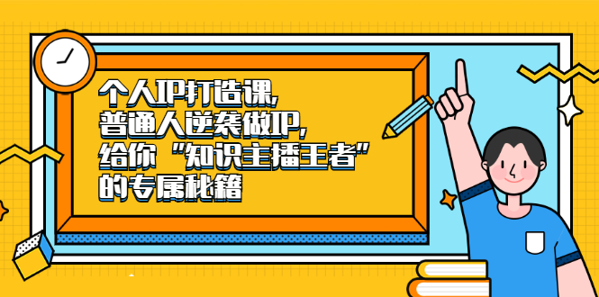 个人IP打造课，普通人逆袭做IP，给你“知识主播王者”的专属秘籍-飞秋社