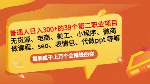 普通人日入300+年入百万+39个副业项目：无货源、电商、小程序、微商等等！-飞秋社