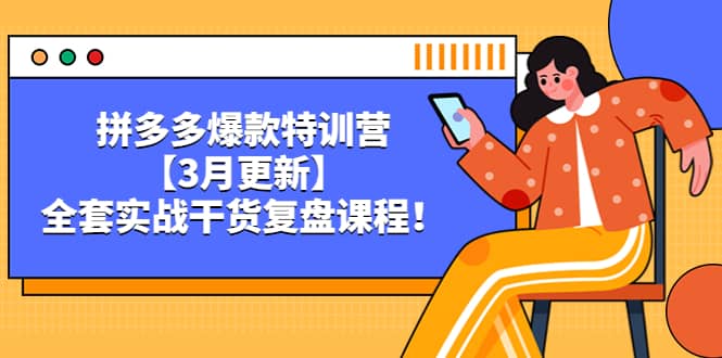 拼多多爆款特训营【3月更新】，全套实战干货复盘课程-飞秋社