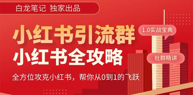 价值980元的《小红书运营和引流课》，日引100高质量粉-飞秋社