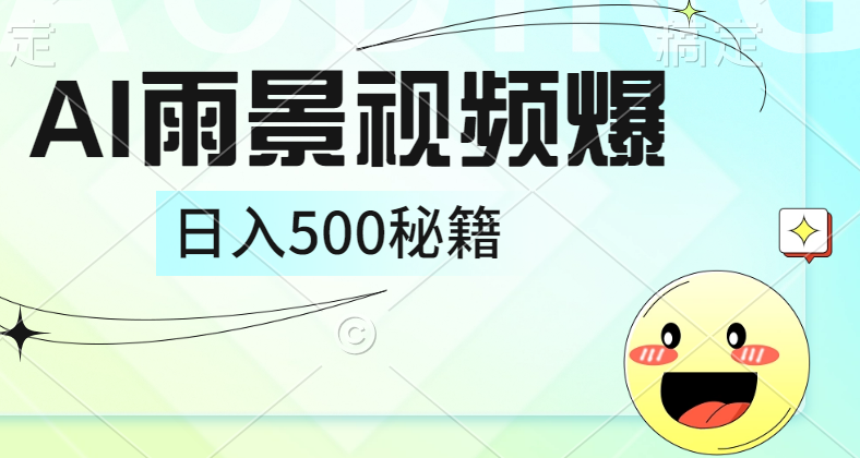 简单的AI下雨风景视频， 一条视频播放量10万+，手把手教你制作，日入500+-飞秋社