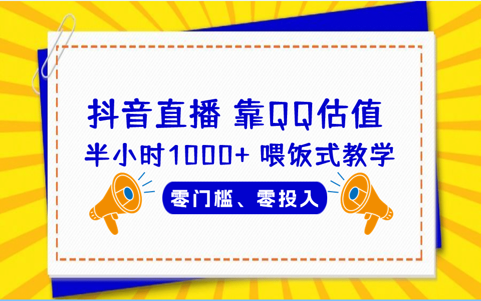 QQ号估值直播 半小时1000+，零门槛、零投入，喂饭式教学、小白首选-飞秋社