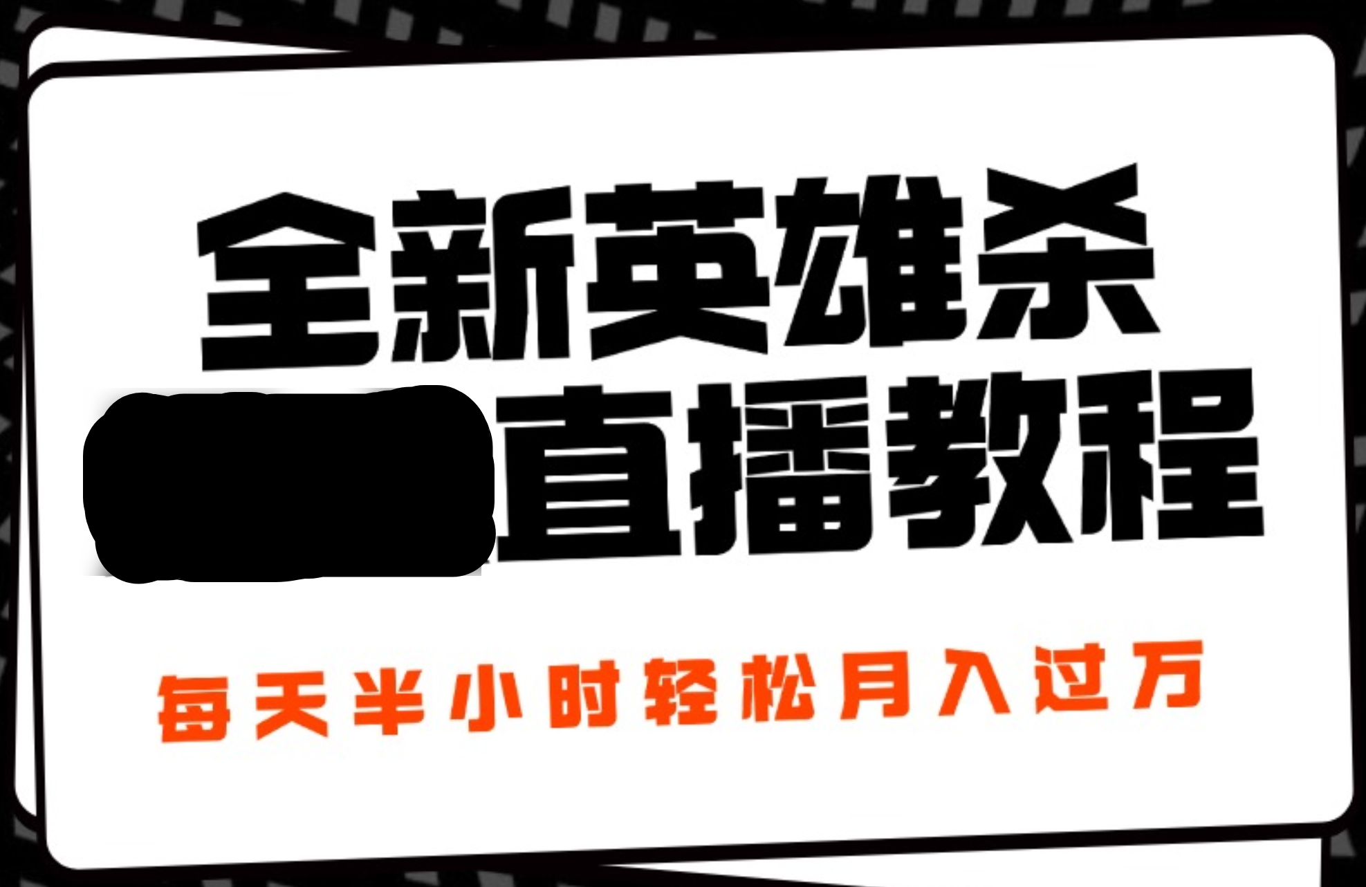 24年全新英雄杀无人直播，每天半小时，月入过万，不封号，开播完整教程附脚本-飞秋社