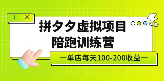 《拼夕夕虚拟项目陪跑训练营》单店100-200 独家选品思路与运营-飞秋社