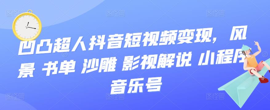 抖音短视频变现，风景 书单 沙雕 影视 解说 小程序 音乐号-飞秋社