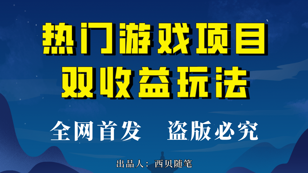 热门游戏双收益项目玩法，每天花费半小时，实操一天500多（教程+素材）-飞秋社