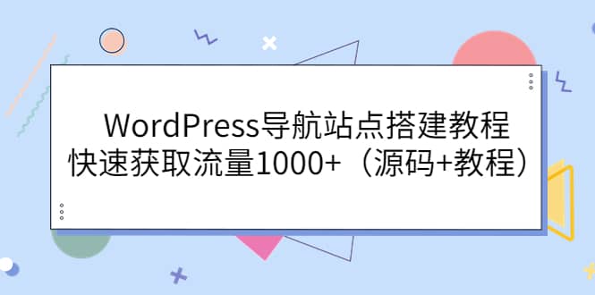 WordPress导航站点搭建教程，快速获取流量1000+（源码+教程）-飞秋社