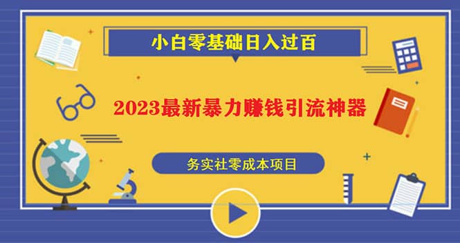 2023最新日引百粉神器，小白一部手机无脑照抄-飞秋社