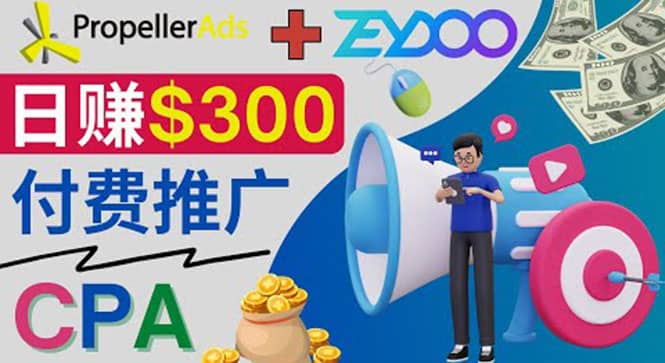 通过CPA推广平台Zeydoo日赚300美元：CPA Offer 付费推广方法-飞秋社